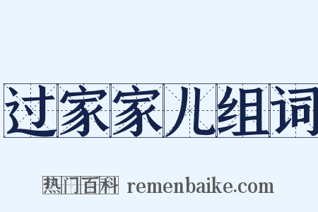 过家家儿组词是什么意思的图片